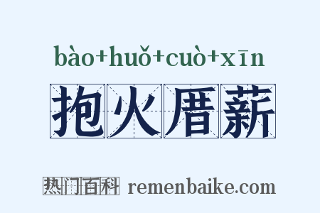 抱火厝薪是什么意思的图片